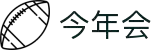 今年会 | 官方网站